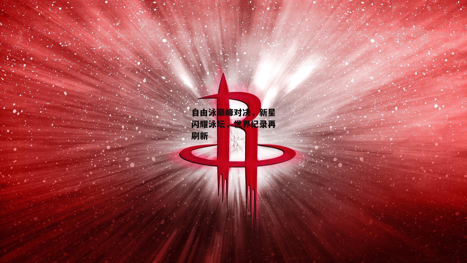 自由泳巅峰对决<a href=