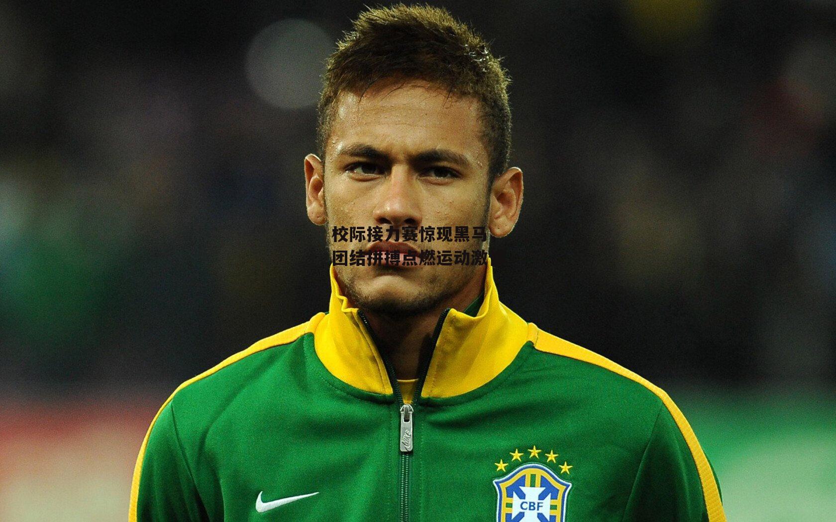 校际接力赛惊现黑马,团结拼搏点燃运动激情